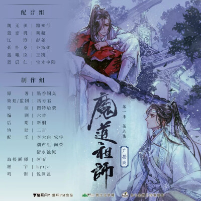 魔道祖师，广播剧