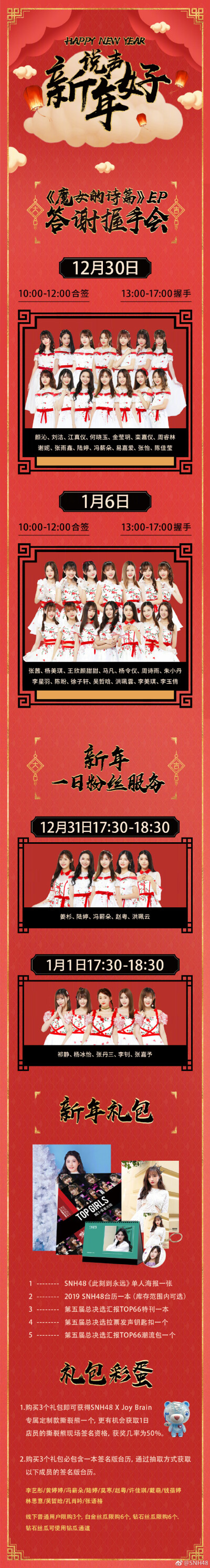 2018年12月30日&2019年1月6日「10:00-17:00」#SNH48魔女的诗篇#EP剧场答谢握手会将于SNH48 星梦剧院举行， 