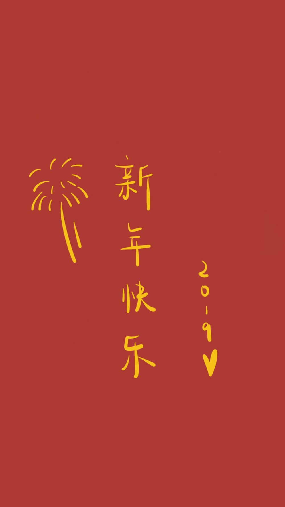 Happy New Year 2019 新年快乐 除夕 新年壁纸 新年愿望 新年祝福 春节壁纸 素材(◕‿◕✿