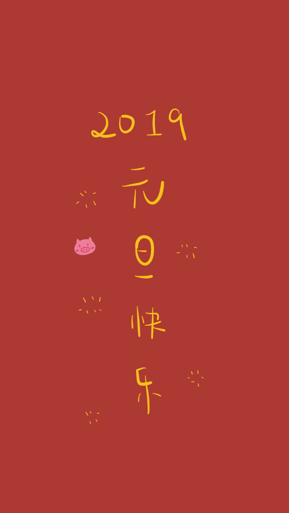 Happy New Year 2019 新年快乐 除夕 新年壁纸 新年愿望 新年祝福 春节壁纸 素材(◕‿◕✿