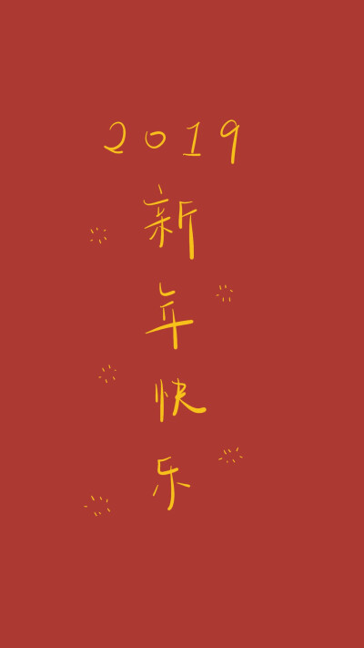 Happy New Year 2019 新年快乐 除夕 新年壁纸 新年愿望 新年祝福 春节壁纸 素材(◕‿◕✿