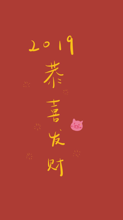 Happy New Year 2019 新年快乐 除夕 新年壁纸 新年愿望 新年祝福 春节壁纸 素材(◕‿◕✿