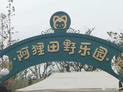 阿狸田野乐园