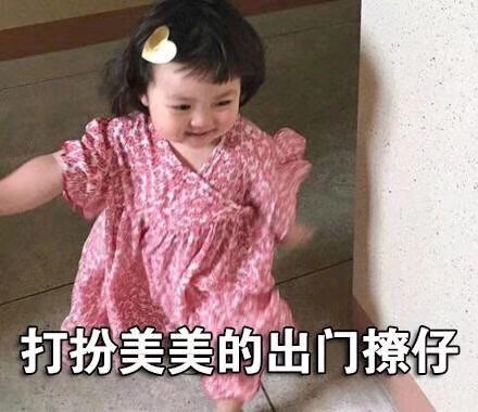 萌娃表情包 萌娃头像 可爱头像
可爱表情包 权律二 小刚几