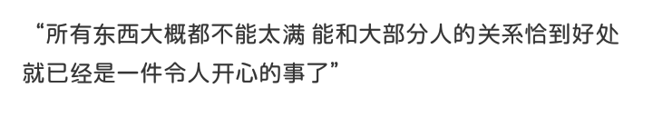 “所有东西大概都不能太满 能和大部分人的关系恰到好处就已经是一件令人开心的事了”
啊璐，