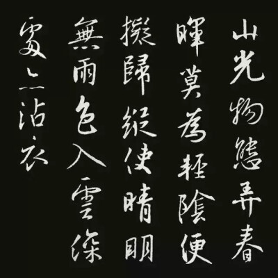 《山中留客》
【唐代】张旭
山光物态弄春晖，莫为轻阴便拟归。
纵使晴明无雨色，入云深处亦沾衣。