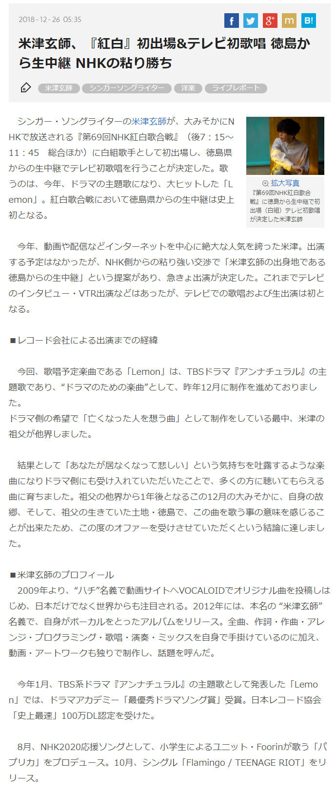 米津玄师将作为“白组”首次出场第69回NHK红白歌会 、从出身地·已故祖父的故乡德岛县进行现场连线演唱『Unnatural』的主题曲「Lemon」