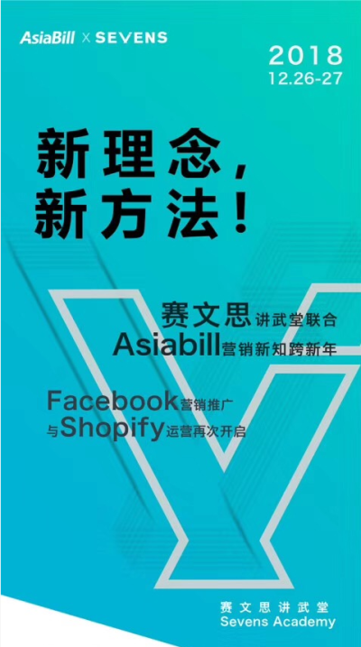 赛文思联合Asiabill营销新知跨新年，Facebook营销推广，Shopify运营，助你把握方向，努力掘金，成为2019开年锦鲤！