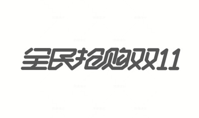 49款可商用电商字体设计活动节日 AI矢量源文件PS透明底