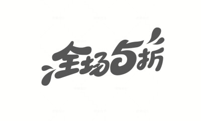 112款-49款可商用电商字体设计活动节日 AI矢量源文件PS透明底