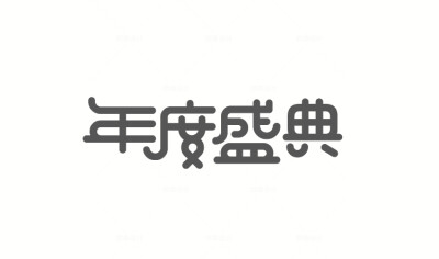 112款-49款可商用电商字体设计活动节日 AI矢量源文件PS透明底