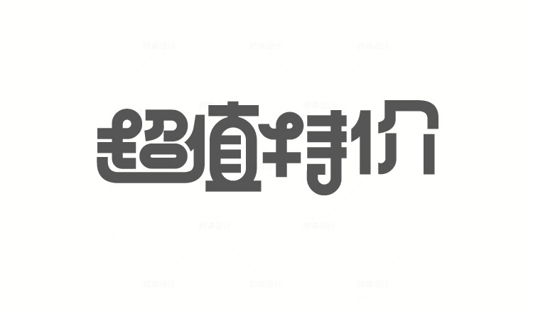 112款-49款可商用电商字体设计活动节日 AI矢量源文件PS透明底