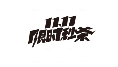 49款可商用电商字体设计活动节日 AI矢量源文件PS透明底