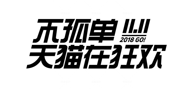 112款-49款可商用电商字体设计活动节日 AI矢量源文件PS透明底