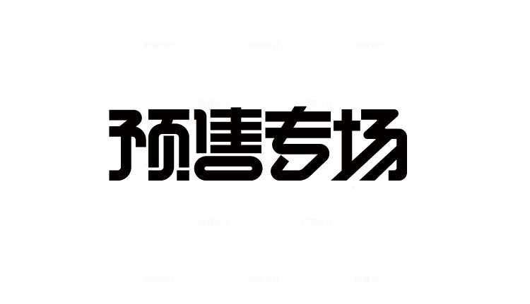 112款-49款可商用电商字体设计活动节日 AI矢量源文件PS透明底