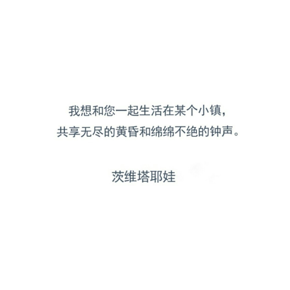 我想和您一起生活在某個小鎮(zhèn)，共享無盡的黃昏和綿綿不絕的鐘聲?！木S塔耶娃