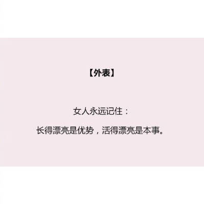 女生在成长过程中这9件事情必须牢记。「情感」