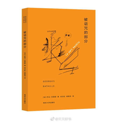 【新书】《被诅咒的部分》是法国评论家、思想家、小说家乔治·巴塔耶论述其普遍经济学思想的重要著作。巴塔耶认为，通常的经济学思考(包括了政治经济学和新古典主义对经济学的科学化)是不恰当的还原，在经验和理论两…