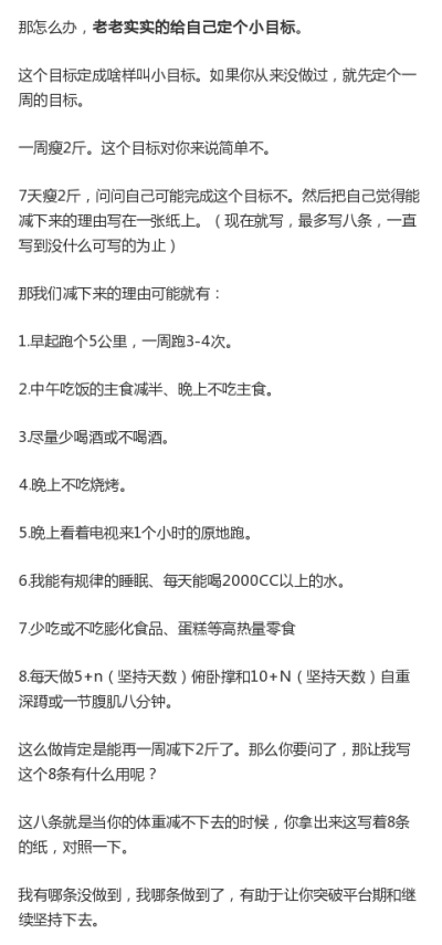 连减肥计划都没定好，怎么瘦几十斤？[嘻嘻][嘻嘻] 要知道“先定一个小目标”也是一门学问，来，教你！