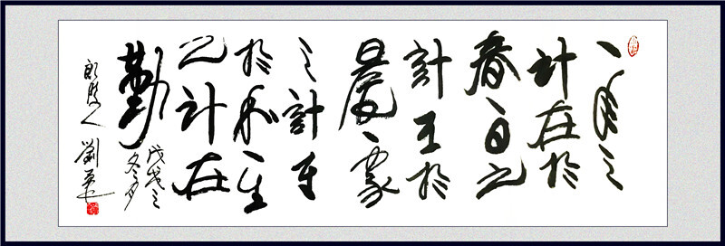 刘勇良书法作品