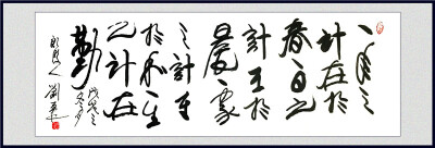 刘勇良书法作品