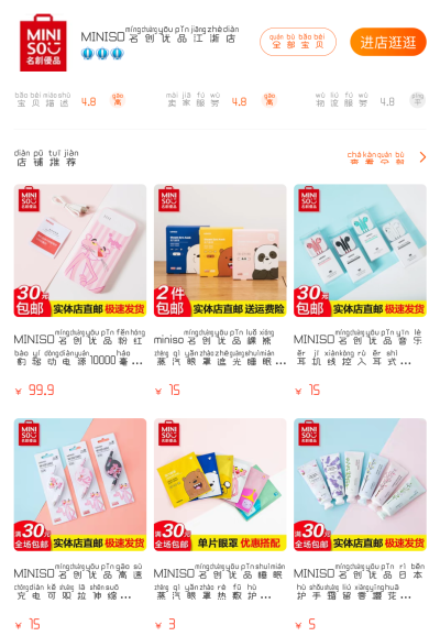 安利店铺：MINISO 名创优品