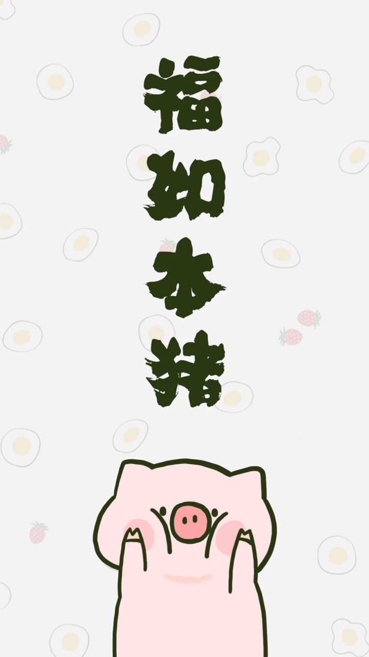 猪年壁纸