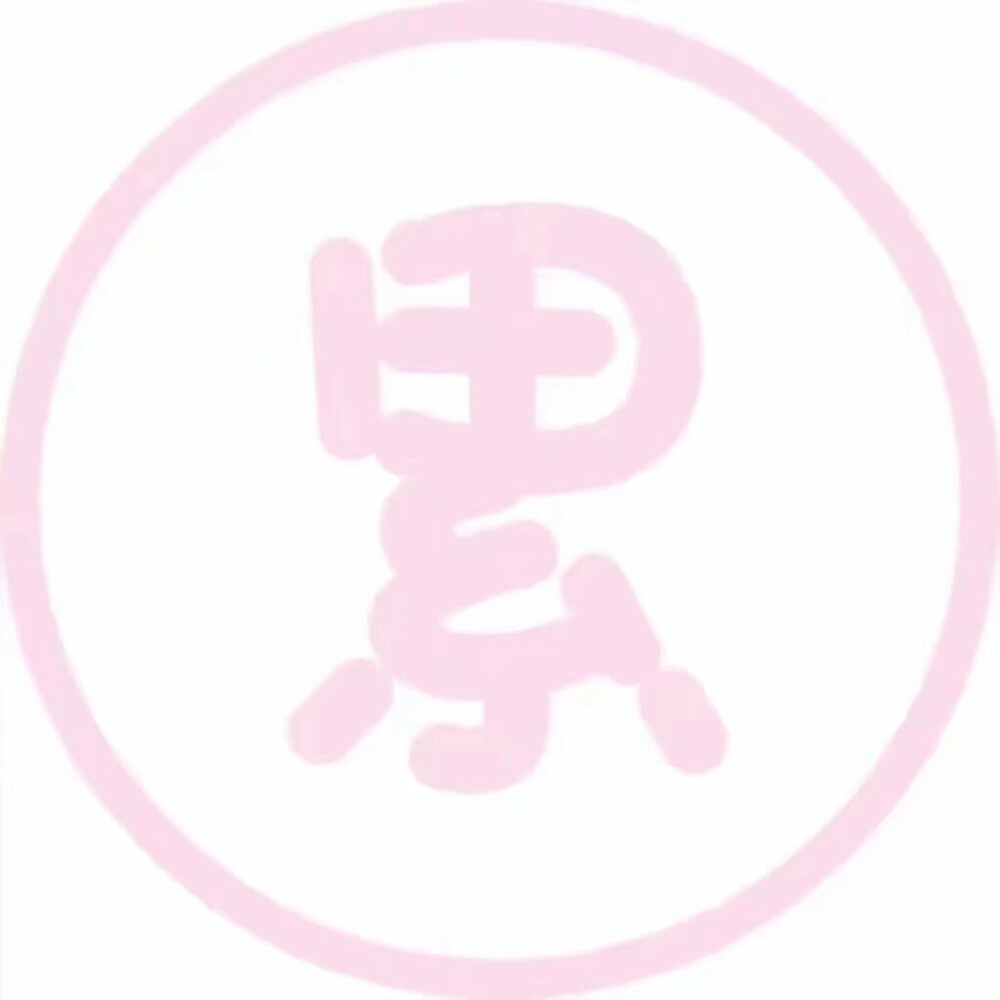 二转注明dt-泼辣