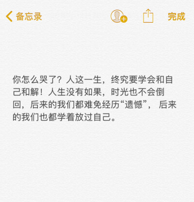 
你怎么哭了？人这一生，终究要学会和自己和解！人生没有如果，时光也不会倒回，后来的我们都难免经历“遗憾”， 后来的我们也都学着放过自己