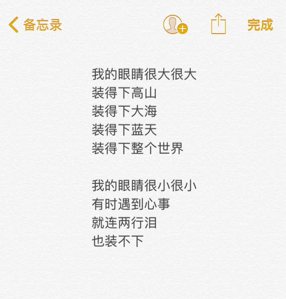 我的眼睛很大很大
装得下高山
装得下大海
装得下蓝天
装得下整个世界
我的眼睛很小很小
有时遇到心事
就连两行泪
也装不下