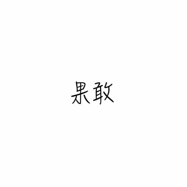 古风字