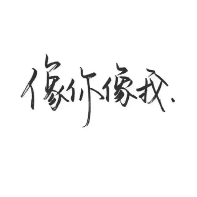 古风字