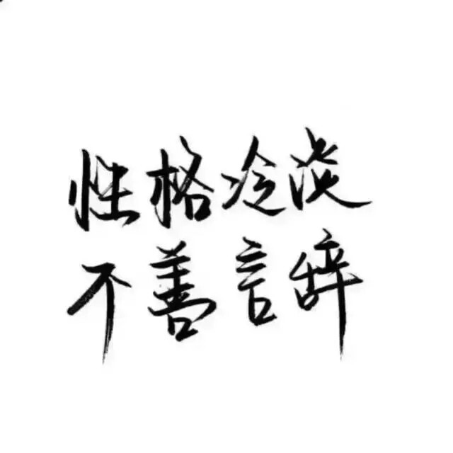 古风字