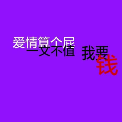 杂.
抱图dd.
素质拿图.
/爱你ya.