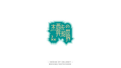 标志设计 DELANDY原创 #字体设计# #标志# #LOGO#