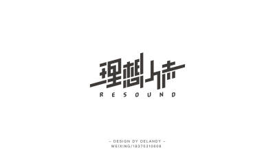 标志设计 DELANDY原创 #字体设计# #标志# #LOGO#