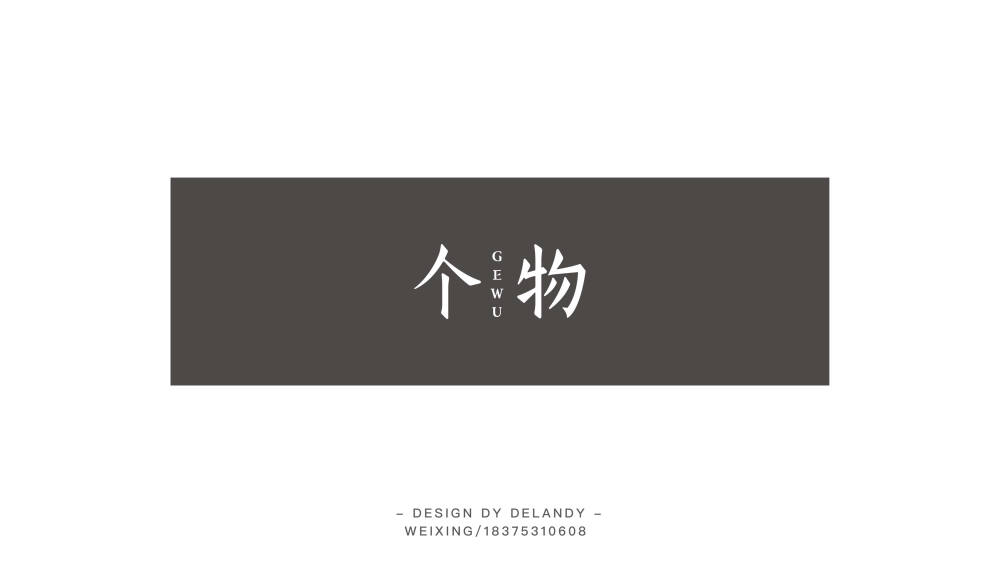 追加版 标志设计 DELANDY原创 #字体设计# #标志# #LOGO#