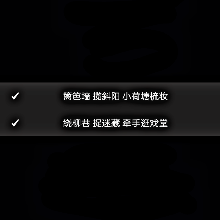 12.29〖44〗
--“篱笆墙 揽斜阳 小荷塘梳妆
绕柳巷 捉迷藏 牵手逛戏堂”
--任然/不才《乡》