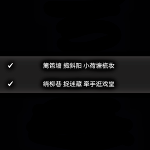 12.29〖44〗

--“篱笆墙 揽斜阳 小荷塘梳妆
     绕柳巷 捉迷藏 牵手逛戏堂”

--任然/不才《乡》