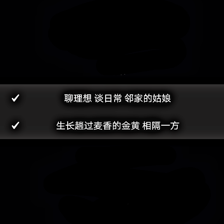 12.29〖46〗
--“聊理想 谈日常 邻家的姑娘
生长趟过麦香的金黄 相隔一方”
--任然/不才《乡》