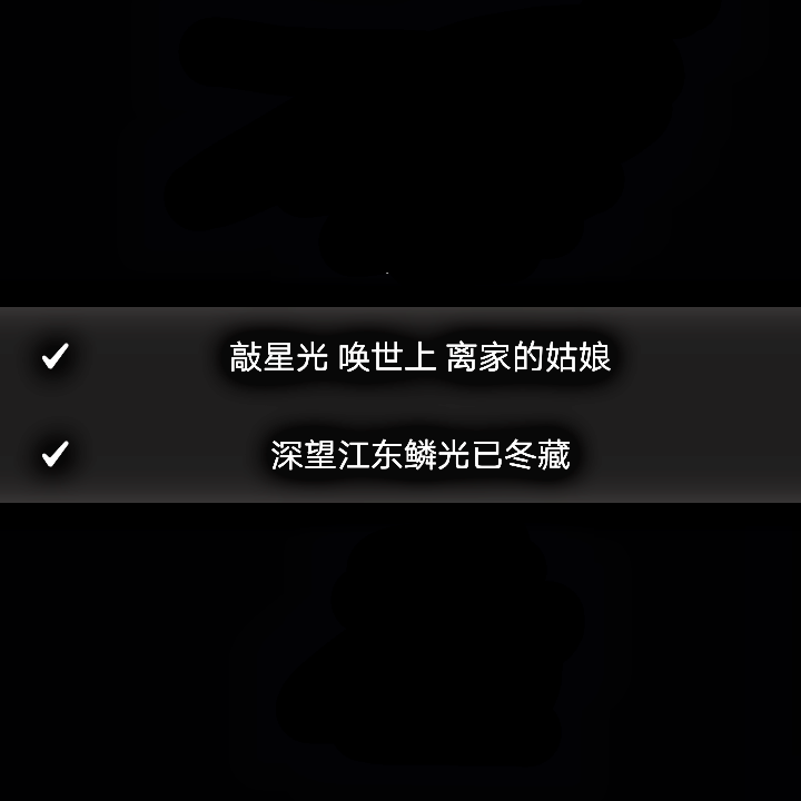 12.29〖47〗
--“敲星光 唤世上 离家的姑娘
深望江东鳞光已冬藏。”
--任然/不才《乡》