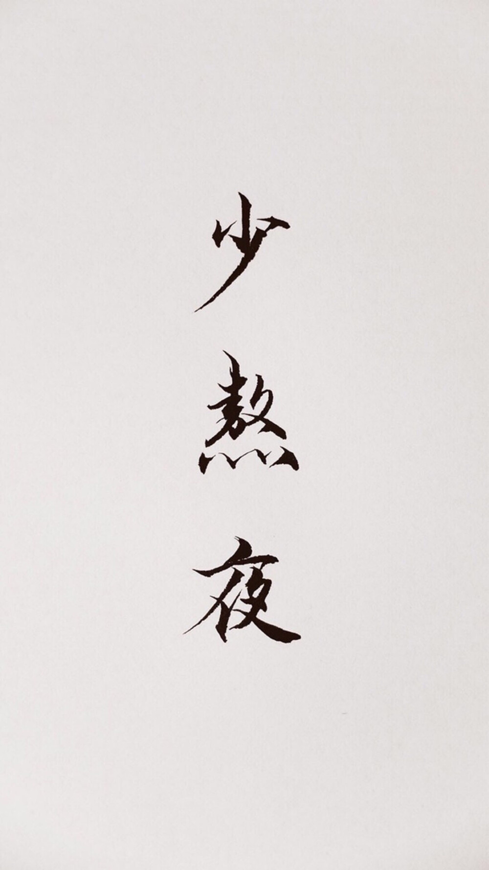 文字壁纸