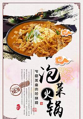 经典泡菜火锅美食海报