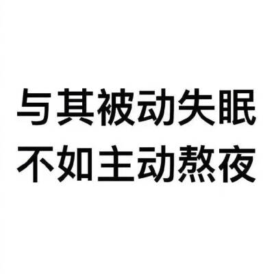 关于孤独和失眠