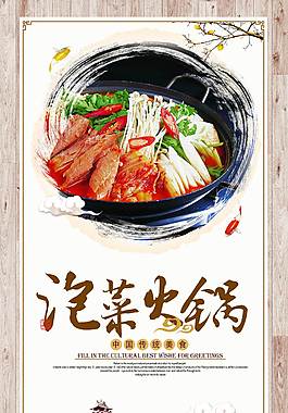 美味泡菜火锅美食海报