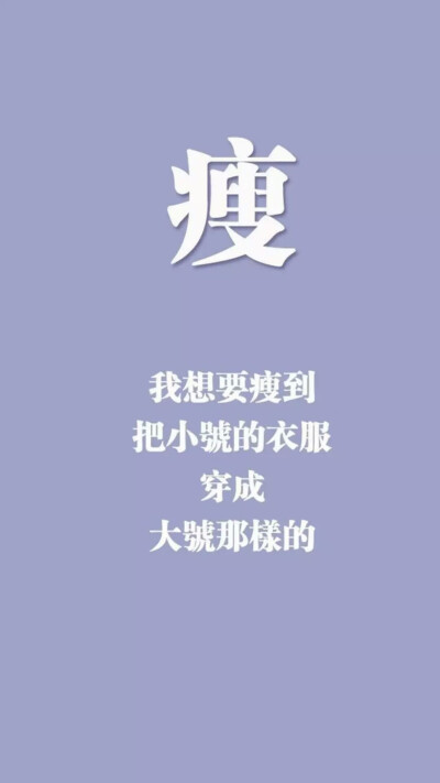 减肥壁纸