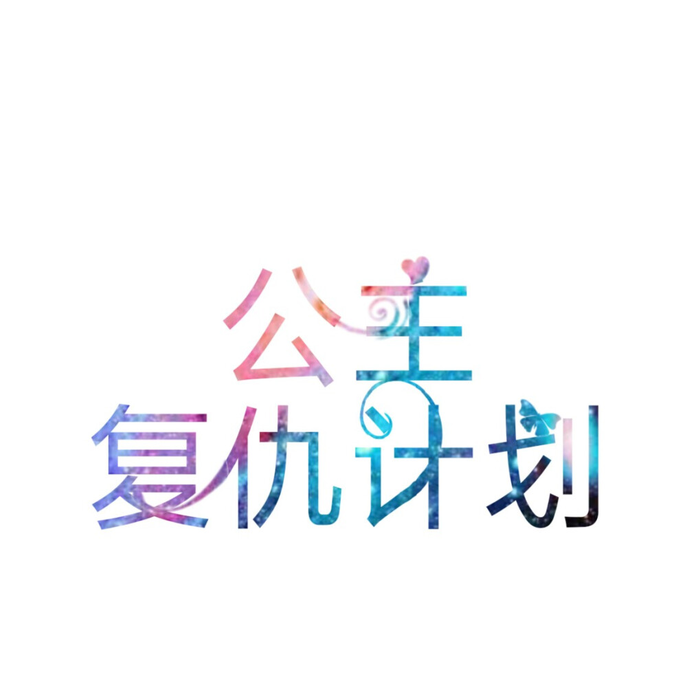 封面字设