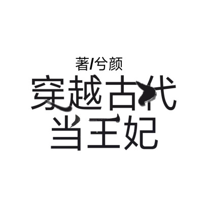 封面字设