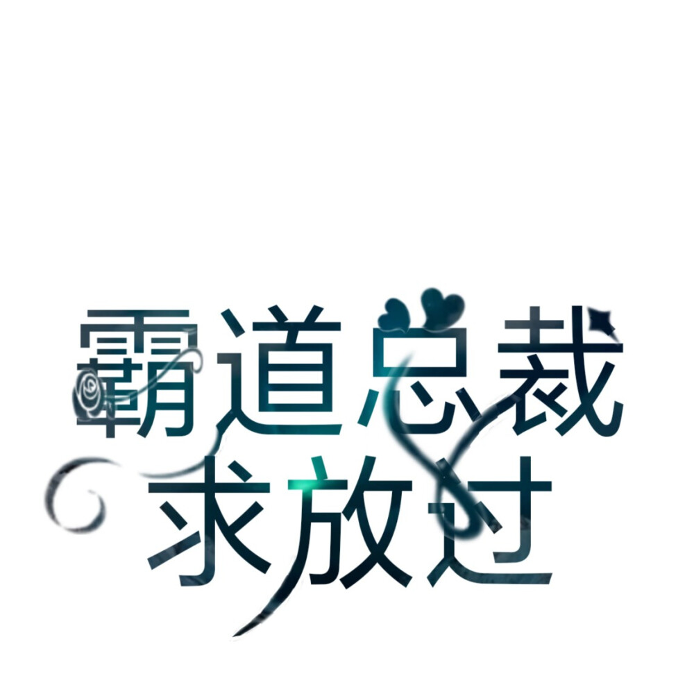 封面字设