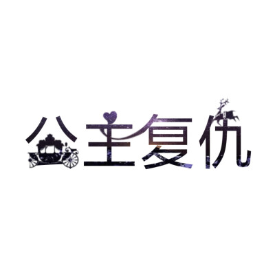 封面字设